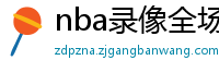 nba录像全场回放高清